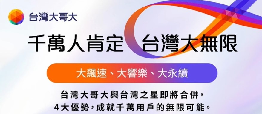 台灣大哥大合併台灣之星